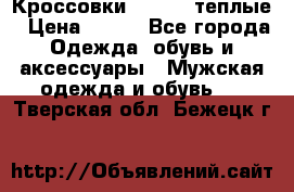 Кроссовки Newfeel теплые › Цена ­ 850 - Все города Одежда, обувь и аксессуары » Мужская одежда и обувь   . Тверская обл.,Бежецк г.